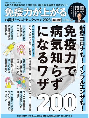 cover image of 晋遊舎ムック お得技シリーズ238　免疫力が上がるお得技ベストセレクション2023